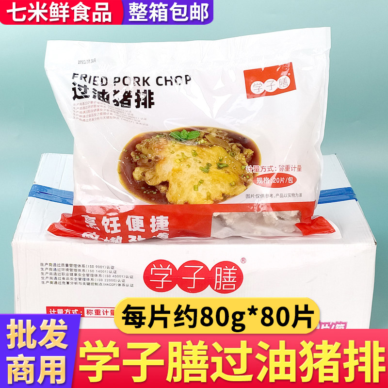 学子膳过油猪排80g*80片整箱商用