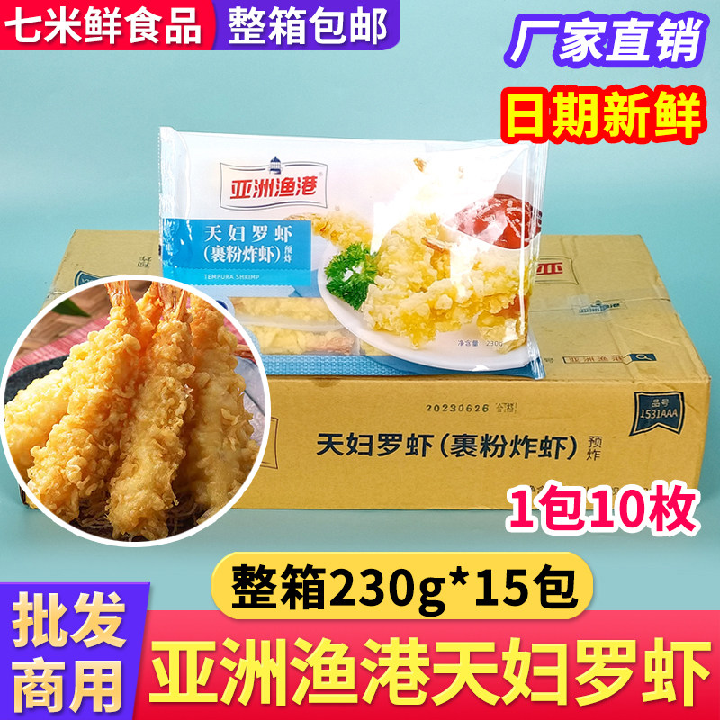 【整箱批发】亚洲渔港天妇罗虾