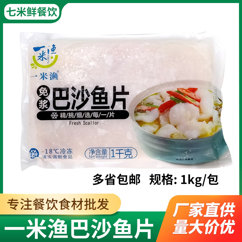 一米渔免浆巴沙鱼片1kg腌制半成品水煮鱼酸菜鱼新鲜无刺火锅鱼片