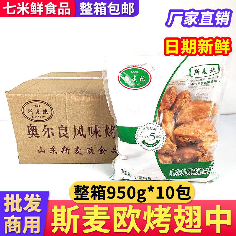 奥尔良风味烤鸡中翅整箱
