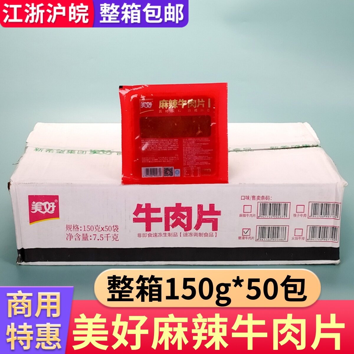 美好麻辣牛肉片四川火锅麻辣烫食材新鲜腌制调理半成品整箱商用