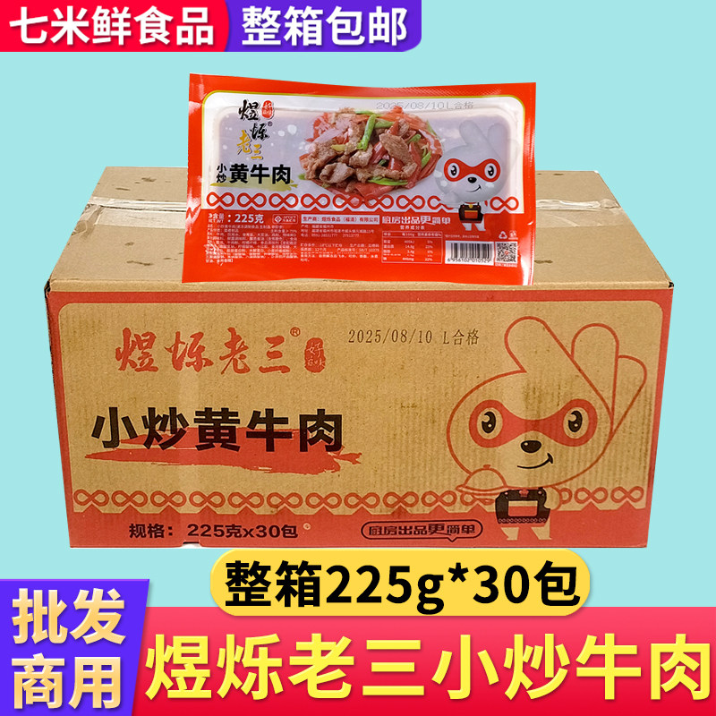 煜烁老三小炒黄牛肉腌制牛肉片爆炒快手菜半成品商用整箱饭店食材