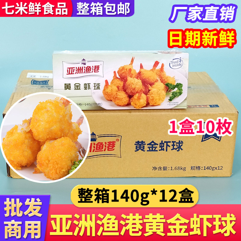 【整箱批发】亚洲渔港黄金虾球