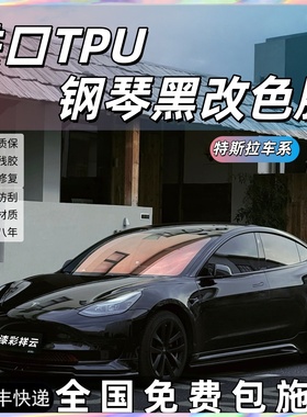 特斯拉Modle3/Y专用TPU钢琴黑武士改色膜漆面自修复亮黑膜包施工