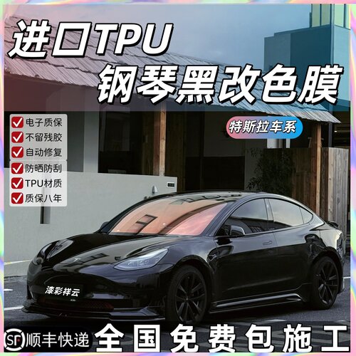 Modle3/Y专用TPU钢琴黑改色膜
