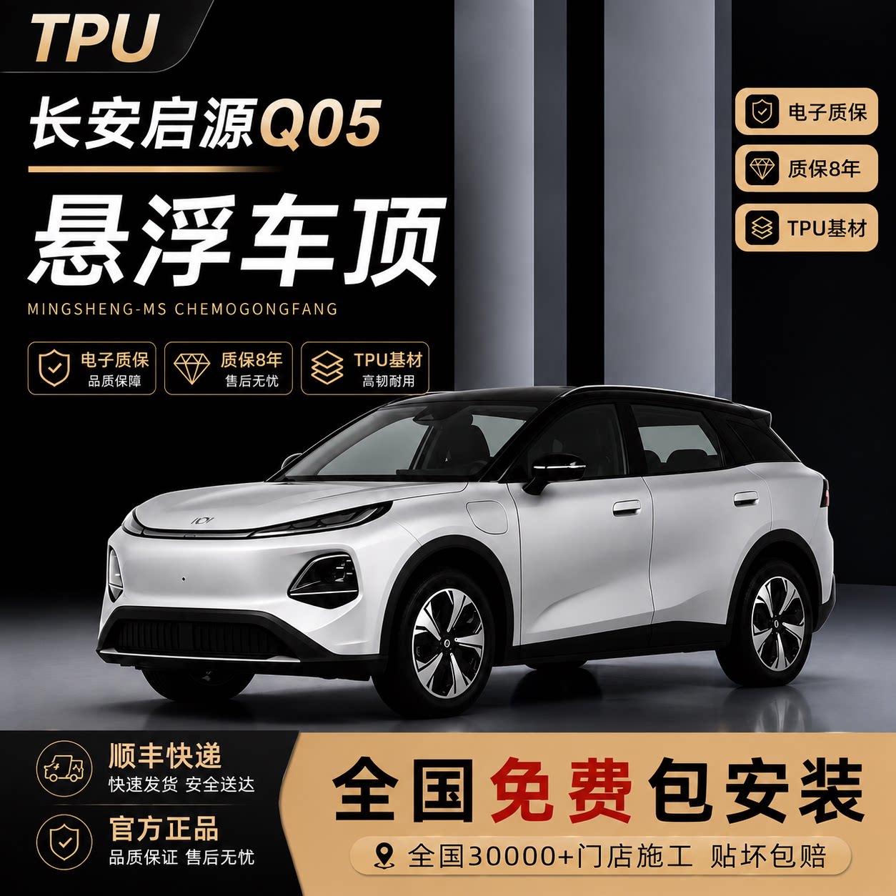 长安启源Q05TPU悬浮车顶