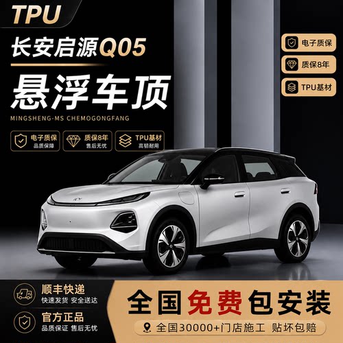 长安启源Q05专用进口TPU悬浮车顶改色膜钢琴亮黑武士全国包安装
