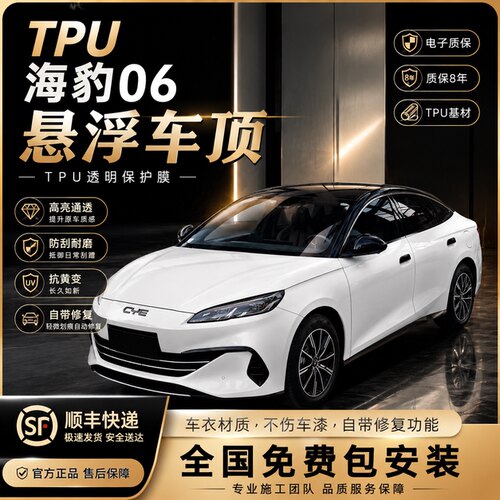 海豹06dmi专车专用悬浮黑顶