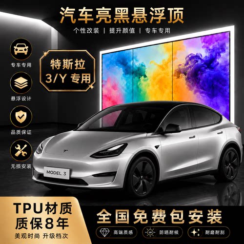 特斯拉Y/3专用悬浮顶TPU高亮黑