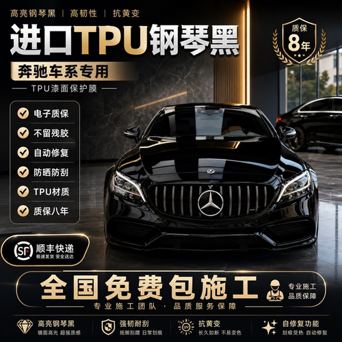 TPU奔驰钢琴黑车衣保护膜黑武士