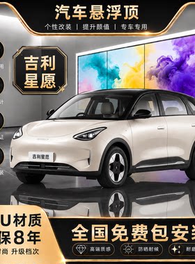 吉利星愿悬专用TPU高亮黑车顶膜