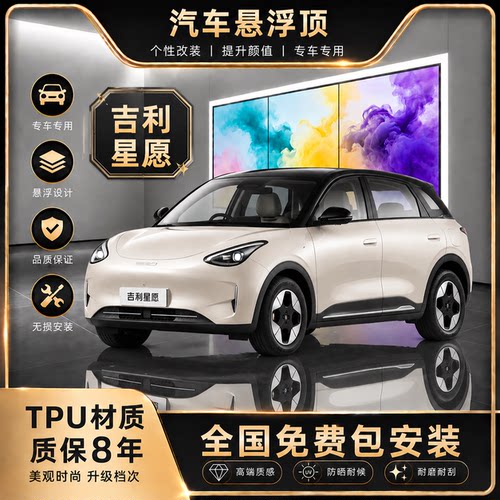 吉利星愿悬专用TPU高亮黑车顶膜
