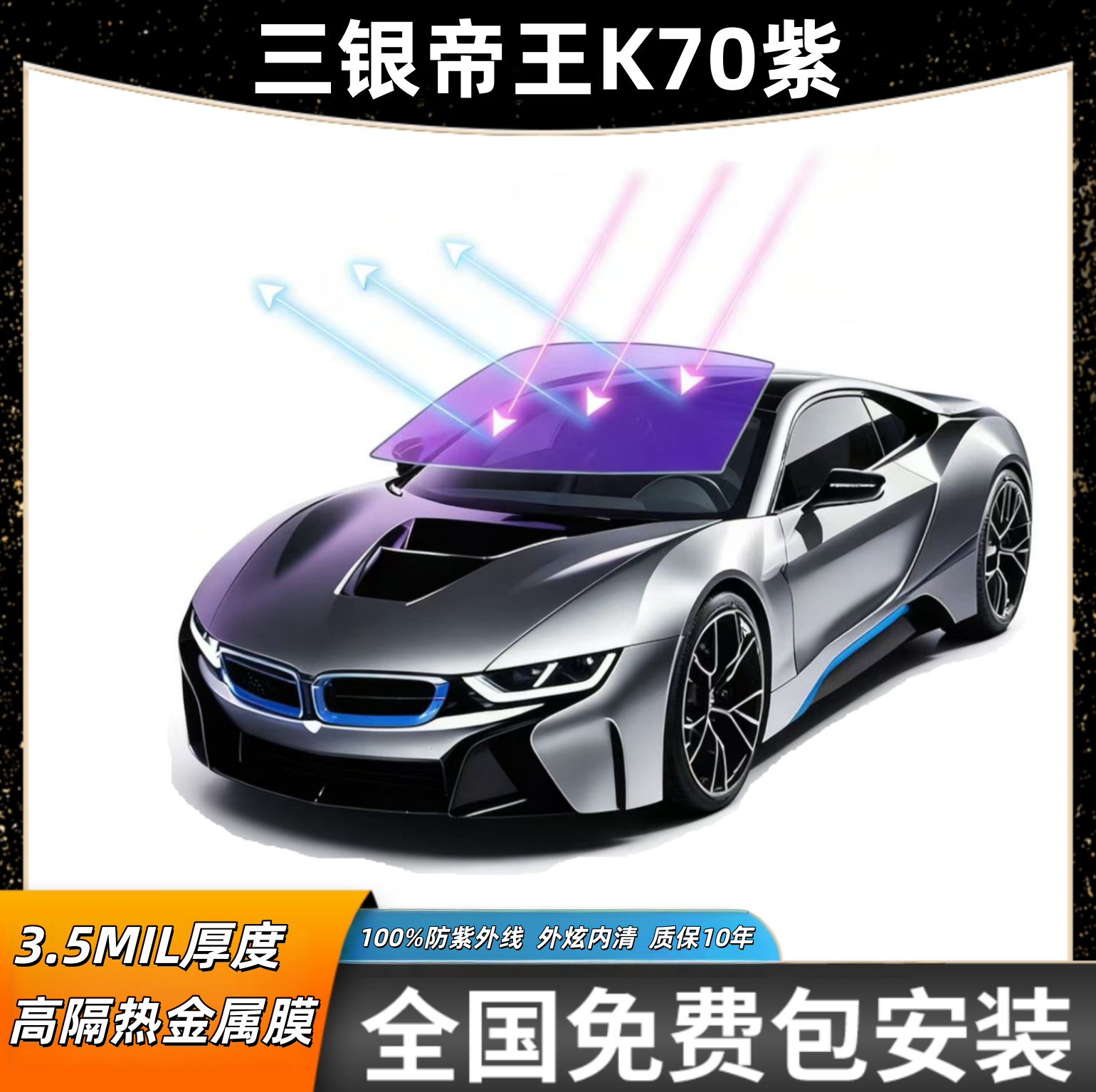 三银金属帝王紫K70汽车前挡贴膜