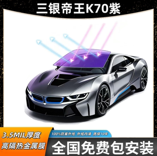 三银金属帝王紫K70汽车前挡车窗全车贴膜隔热防爆防晒玻璃隐私膜
