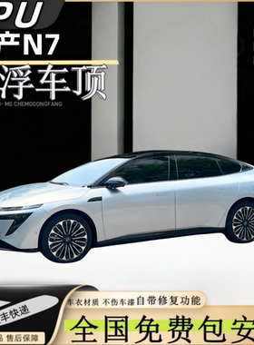 日产N7悬浮黑顶TPU悬浮顶改色膜进口钢琴亮黑悬浮车顶全国包安装