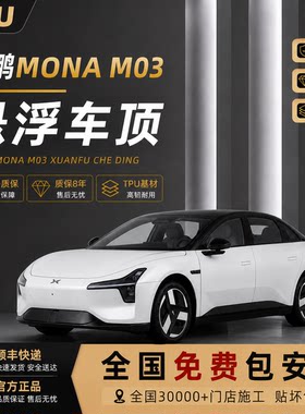 小鹏M03亮黑悬浮车顶改色膜