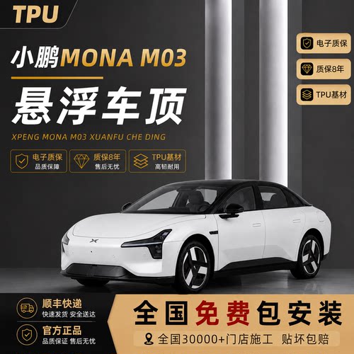 小鹏M03亮黑悬浮车顶改色膜