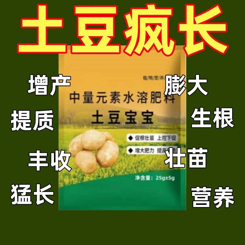 新款土豆宝宝土豆种植用营养膨果正品生根壮苗水溶肥料园艺叶面肥