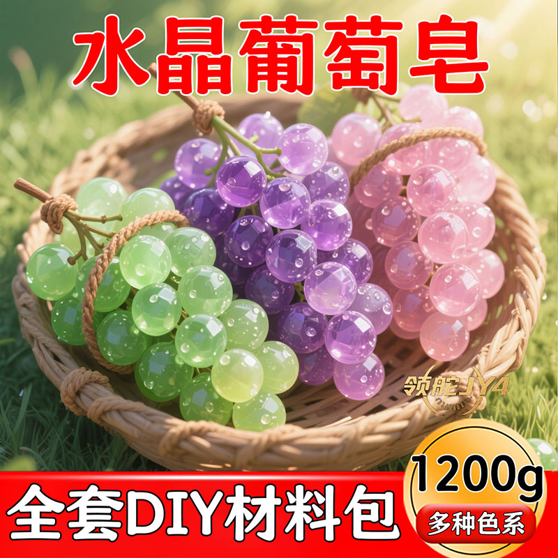 DIY葡萄香皂材料包手工制作送闺蜜礼物精油皂持久留香配麻绳模具