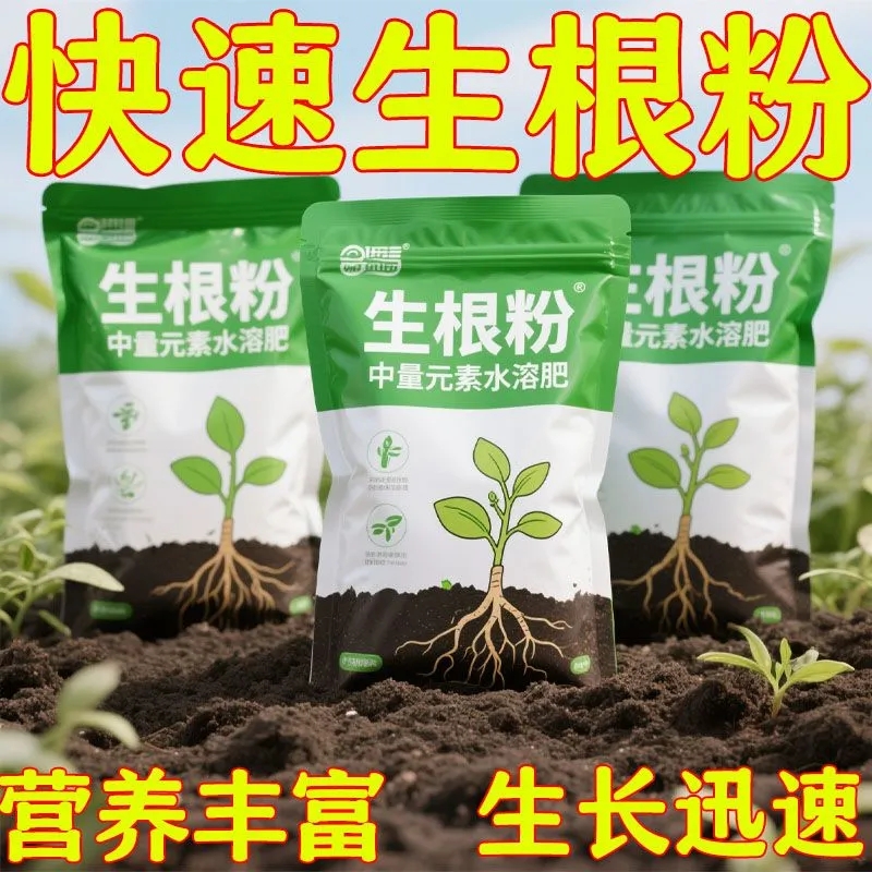 通用树木壮苗生根粉原液专用水溶肥料生根王快速生根花卉蔬菜