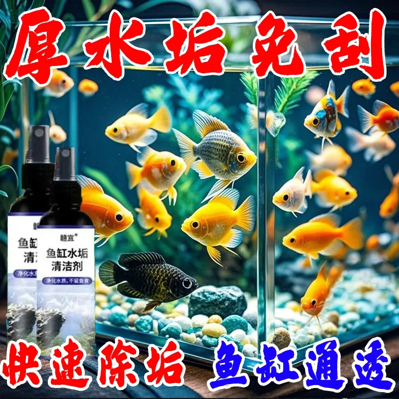 专业鱼缸除水垢神器玻璃清洁剂不伤鱼去除水渍水碱轻松维护鱼缸