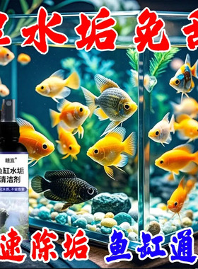 专业鱼缸除水垢神器玻璃清洁剂不伤鱼去除水渍水碱轻松维护鱼缸