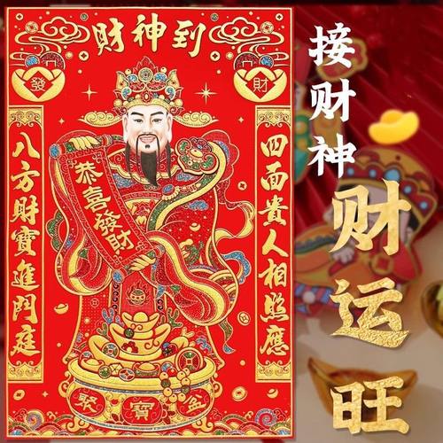 2026马年春节立体财神爷贴纸