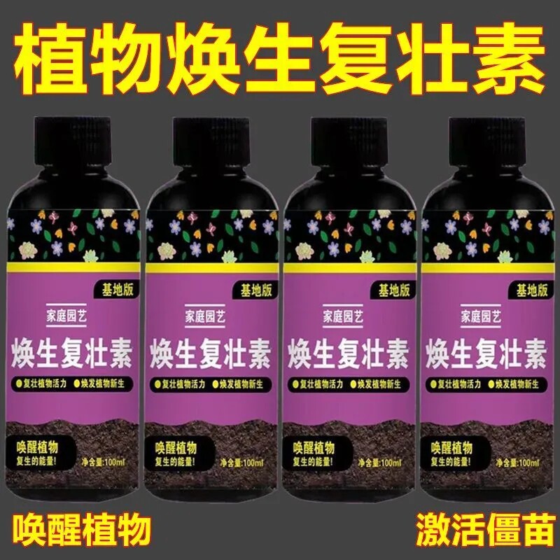 通用型焕生复壮素植物蔬果花卉快速生根壮苗浓缩植物焕生复壮素