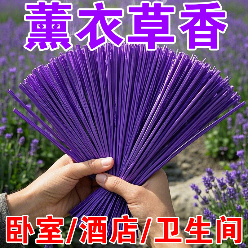 家用薰衣草线香安神助眠天然香薰线香室内厕所除臭持久留香清香