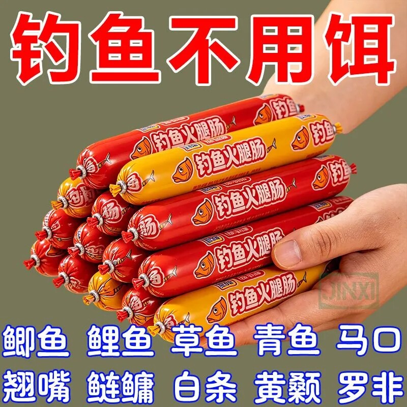 【浓腥钓鱼火腿肠】鱼饵料野钓通杀鲫鱼鲤鱼草鱼罗非鱼水诱鱼神器