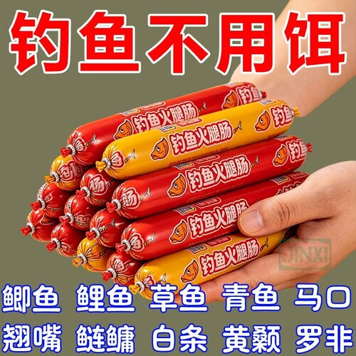 【浓腥钓鱼火腿肠】鱼饵料野钓通杀鲫鱼鲤鱼草鱼罗非鱼水诱鱼神器