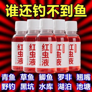 推薦 通用釣魚神器穿透力強高倍濃縮一滴爆護魚秒聚窩 紅蟲液四季