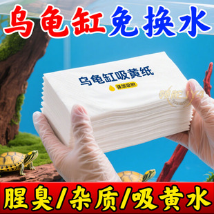 龟缸专用吸黄纸强力吸附快速除臭物理净水不伤龟 告别黄水浑浊