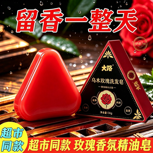 乌木玫瑰洗发皂洁净柔顺去油