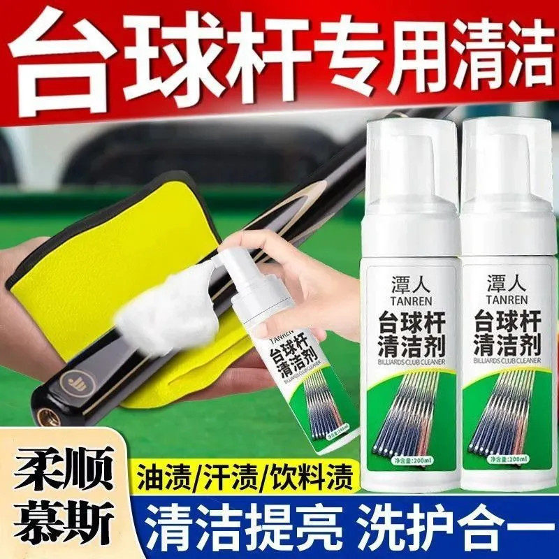 台球杆清洁慕斯去污去黄不伤杆