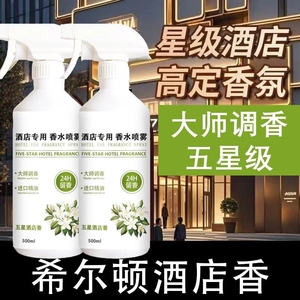 希尔顿酒店专用香氛喷雾除臭留香