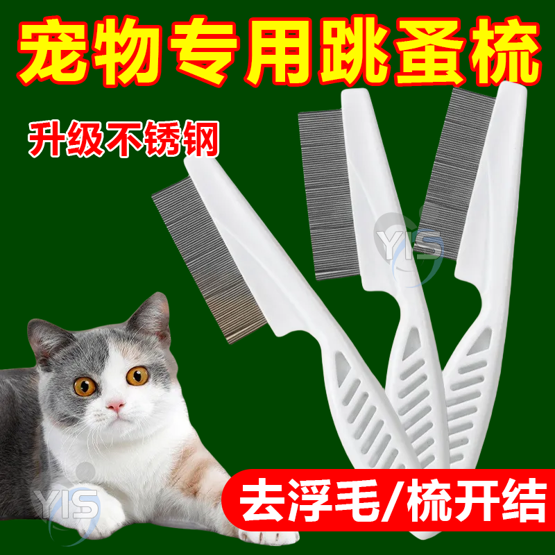 宠物除跳蚤梳子猫形狗形跳蚤梳密齿去蚤卵猫狗通用去浮毛不伤皮肤