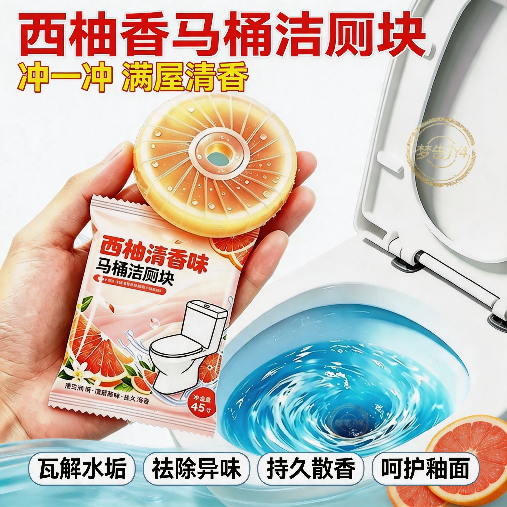 【强效西柚洁厕宝】除黄渍洁厕块耐用厕所水箱清洁剂持久散香去污