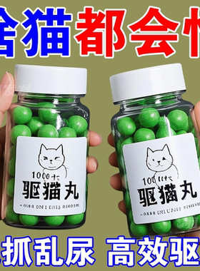 强力驱猫丸室内户外野外驱野猫驱避丸防猫抓乱尿乱叫专用灭鼠笼