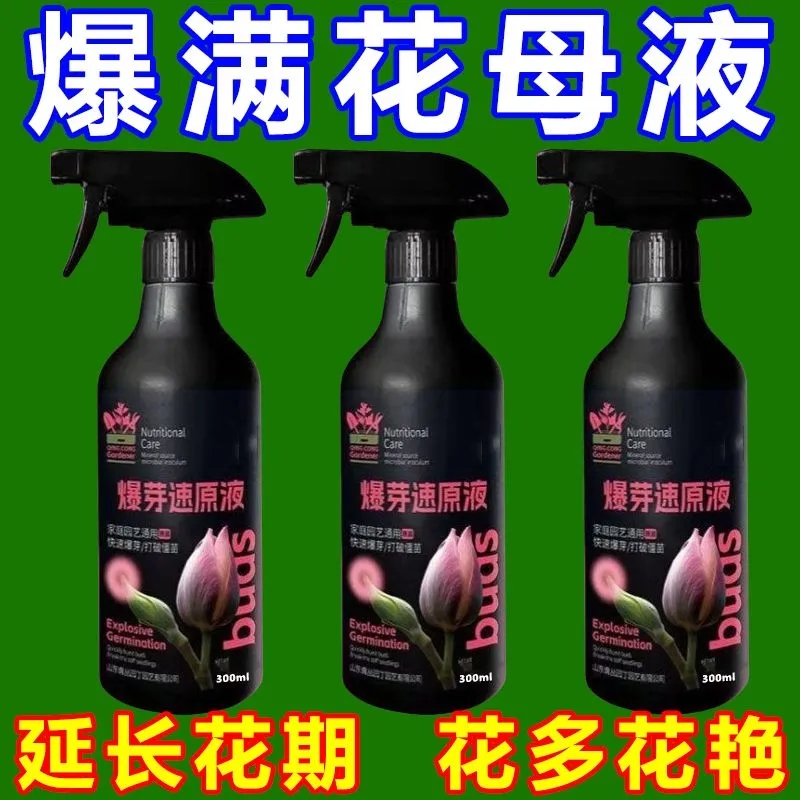 爆芽速原液植物激活素休眠芽点速醒促根壮苗防枯萎老桩新苗皆可用