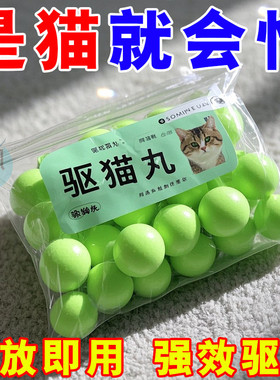 驱猫丸驱猫神器室外长效强力驱赶汽车专用驱避丸防乱尿礼品礼盒