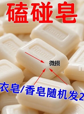 残次皂大块强效除臭去污渍持久留香防菌微瑕不影响使用去味不伤手