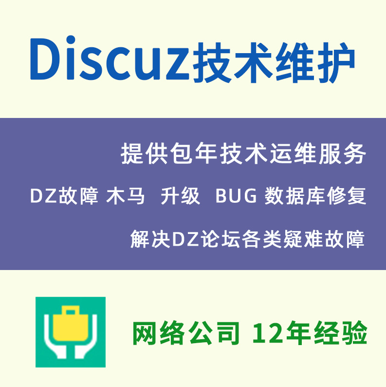 discuz论坛搬家清除dz木马社区包年技术运维网页修复快照劫持黑链