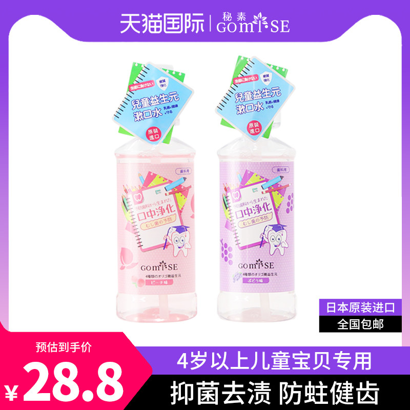 秘素日本进口儿童漱口水防蛀牙杀菌除口臭持久留香口气清新去渍