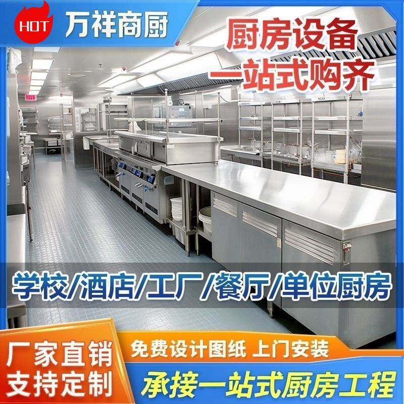 商用厨房设备学校酒店餐厅食堂工厂厨房设计改造施工餐饮设备厨具