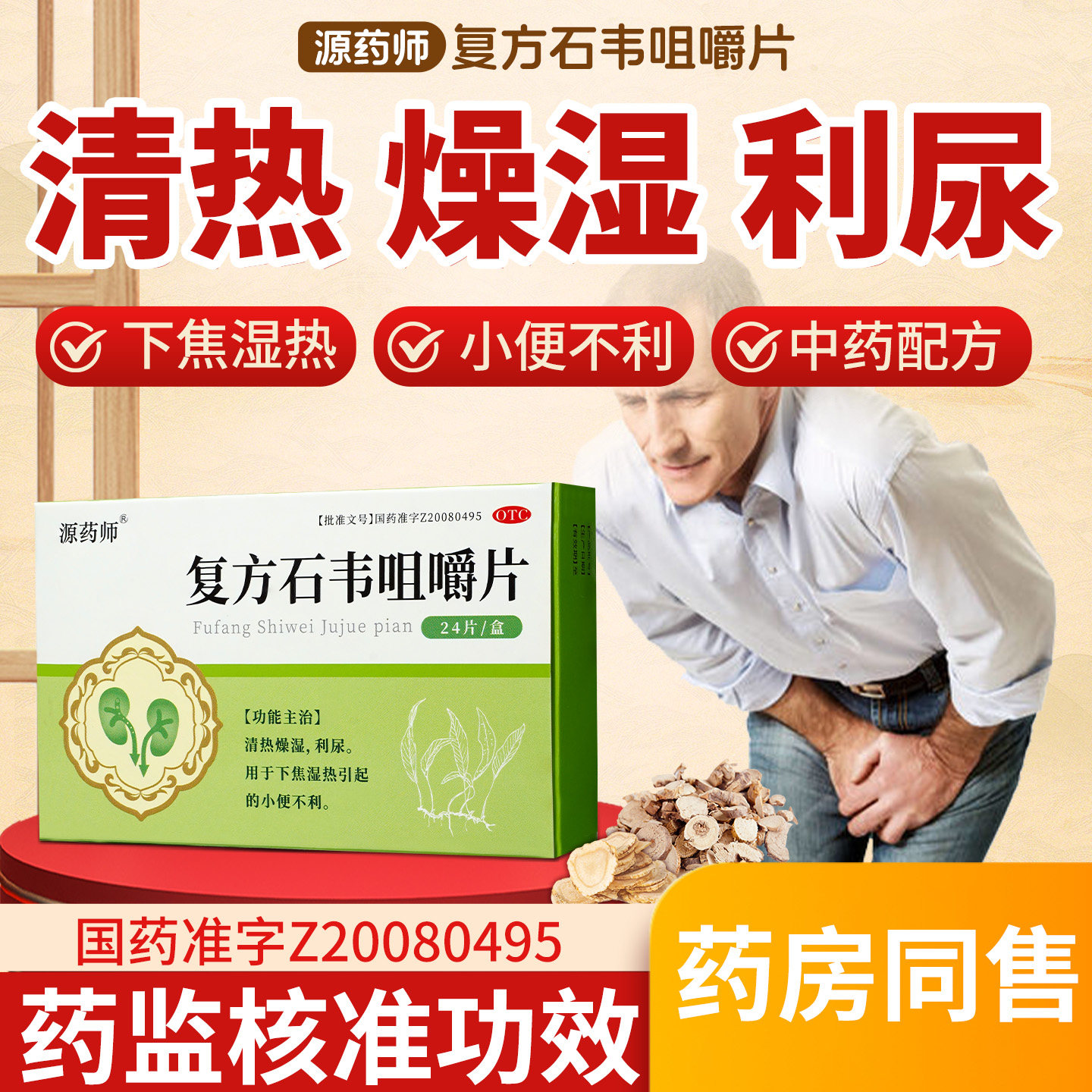 源药师复方石韦咀嚼片24片/盒清热燥湿利尿下焦湿热小 便不利正品 - 实物图