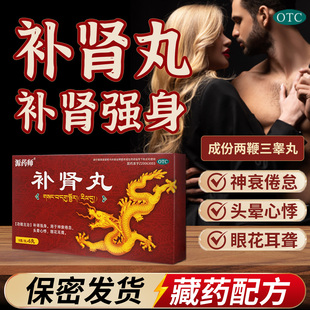 源药师补肾丸中药鹿鞭补肾强身锁阳固精丸头晕心悸眼花耳聋旗舰店