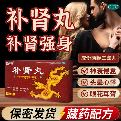 源药师补肾丸中药鹿鞭补肾强身锁阳固精丸头晕心悸眼花耳聋旗舰店