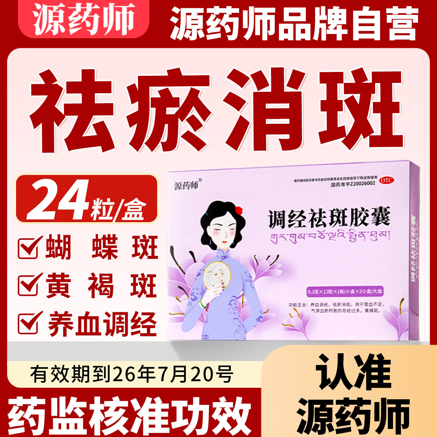 源药师调经祛斑胶囊24粒中药养血调经内调黄褐斑妊娠斑肝斑蝴蝶斑