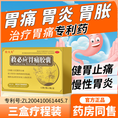 壮大夫救必应胃痛胶囊慢性浅表性胃炎胃胀复方中药官方正品旗舰店